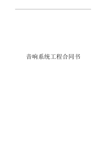 音响合同模板