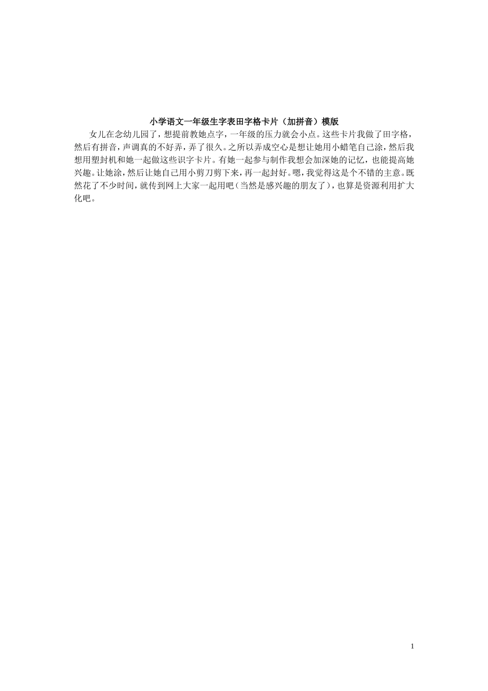 小学语文一年级生字表田字格卡片模版_第1页