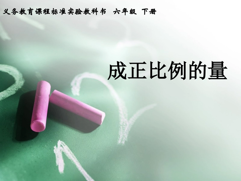 成正比例的量；_第1页