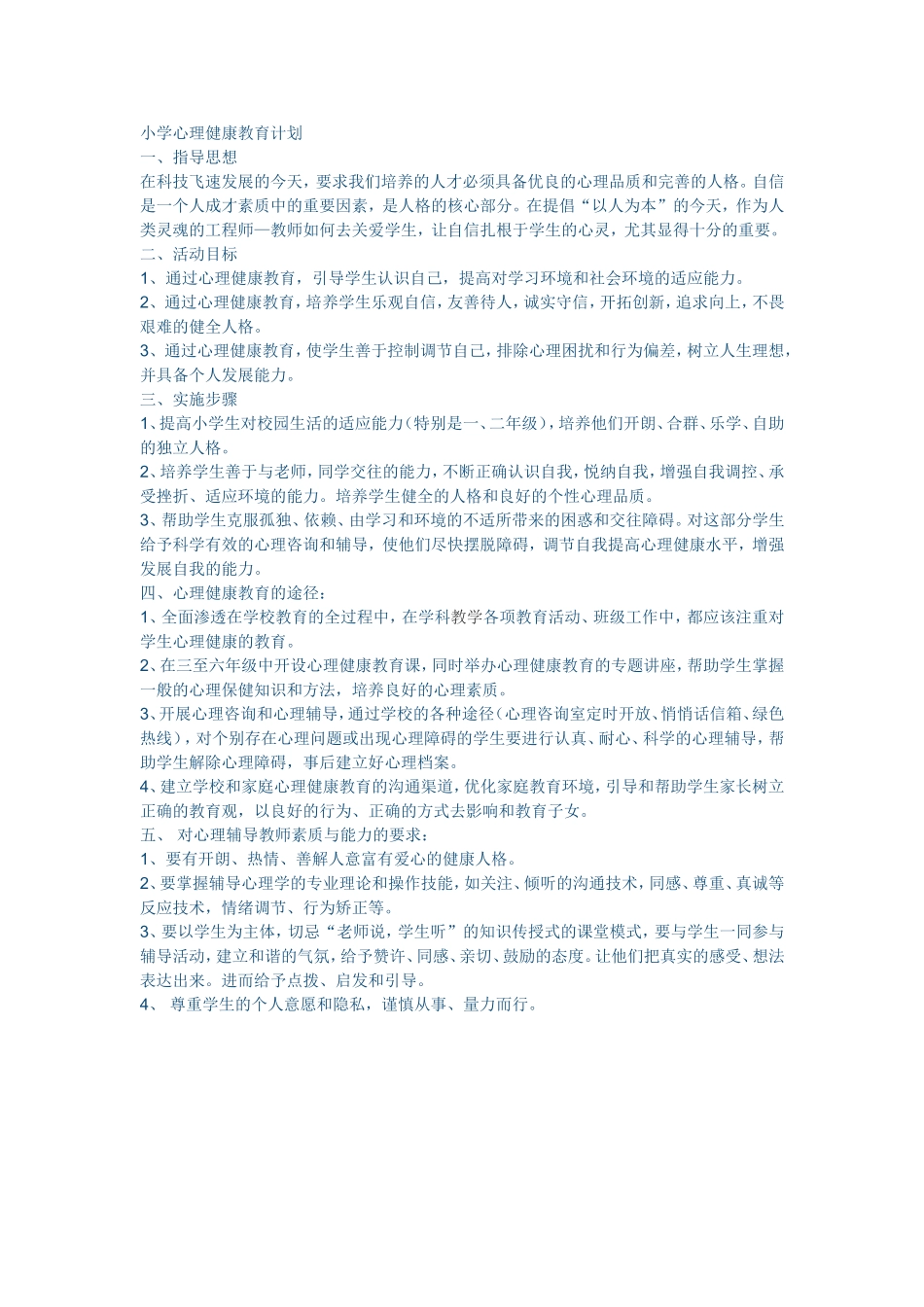 小学心理健康教育计划_第1页