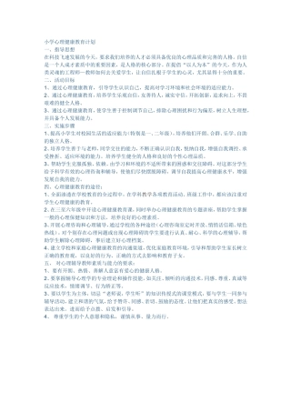小学心理健康教育计划