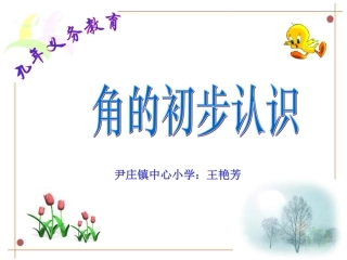 课件《角的初步认识》