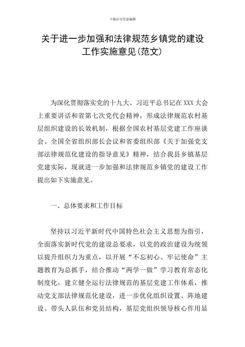 关于进一步加强和规范乡镇党的建设工作实施意见(范文)_第1页