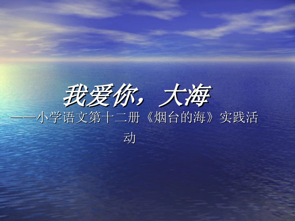 我爱你，大海_第1页