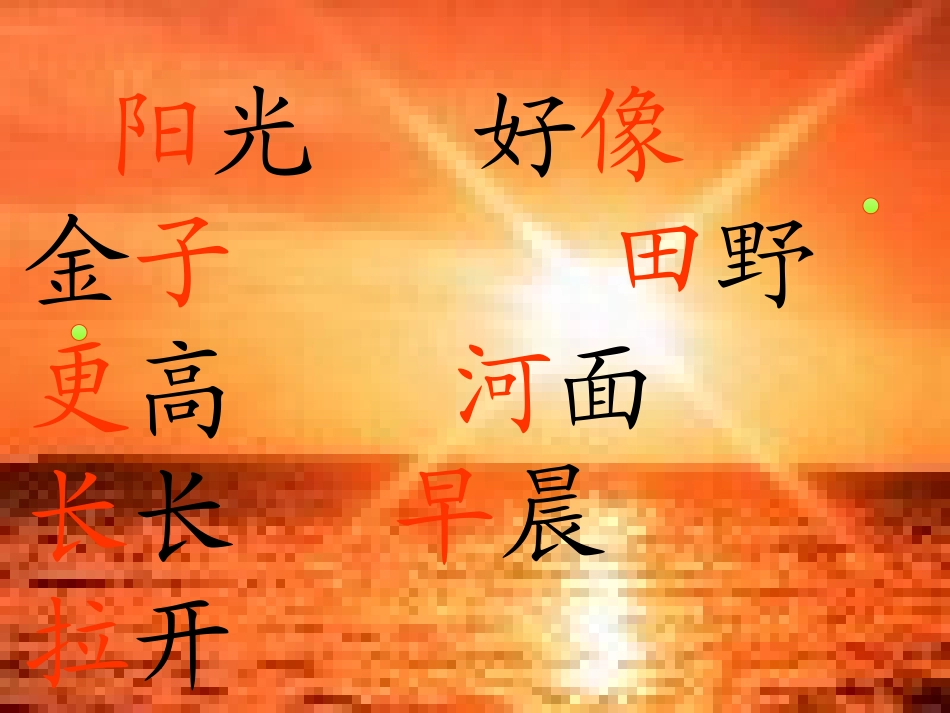 一年级_阳光_课件_第3页