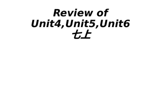 七上Units4-6课件