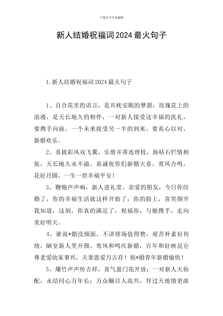 新人结婚祝福词2024最火句子_第1页