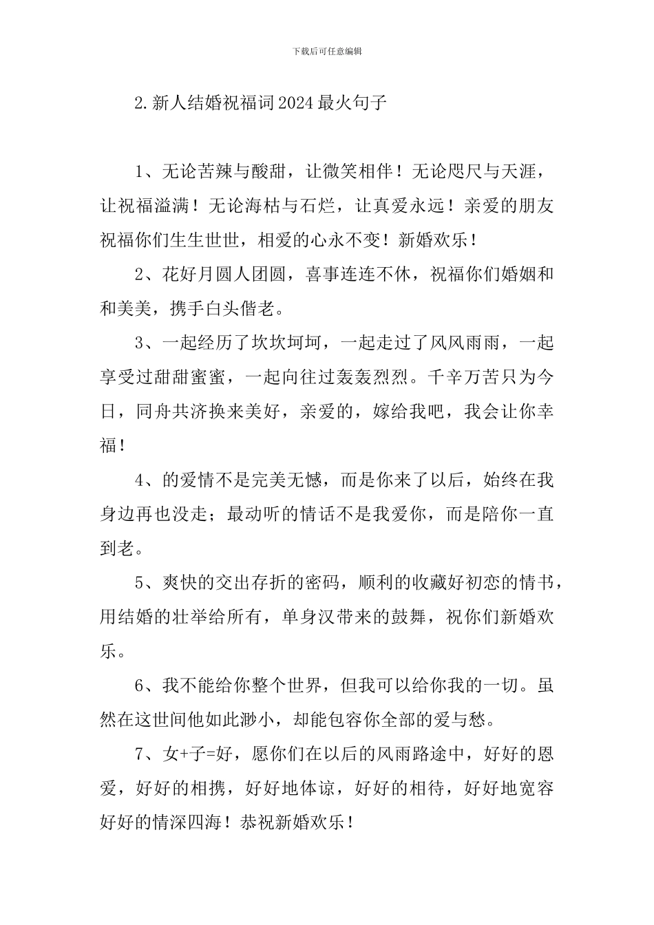 新人结婚祝福词2024最火句子_第3页