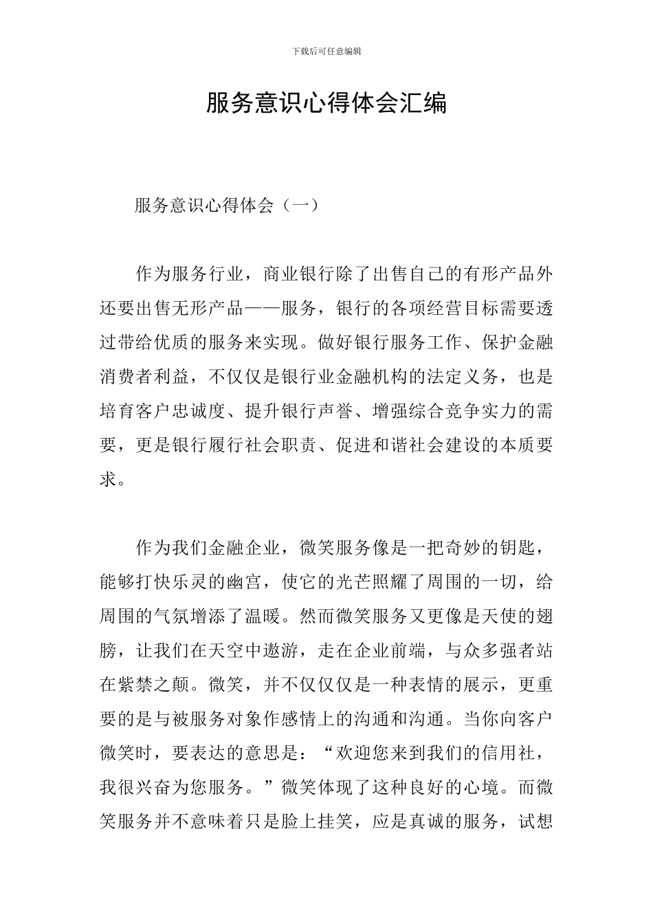 服务意识心得体会汇编_第1页