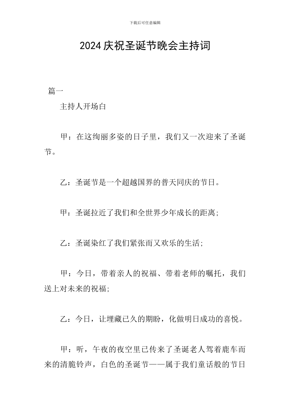 2024庆祝圣诞节晚会主持词_第1页