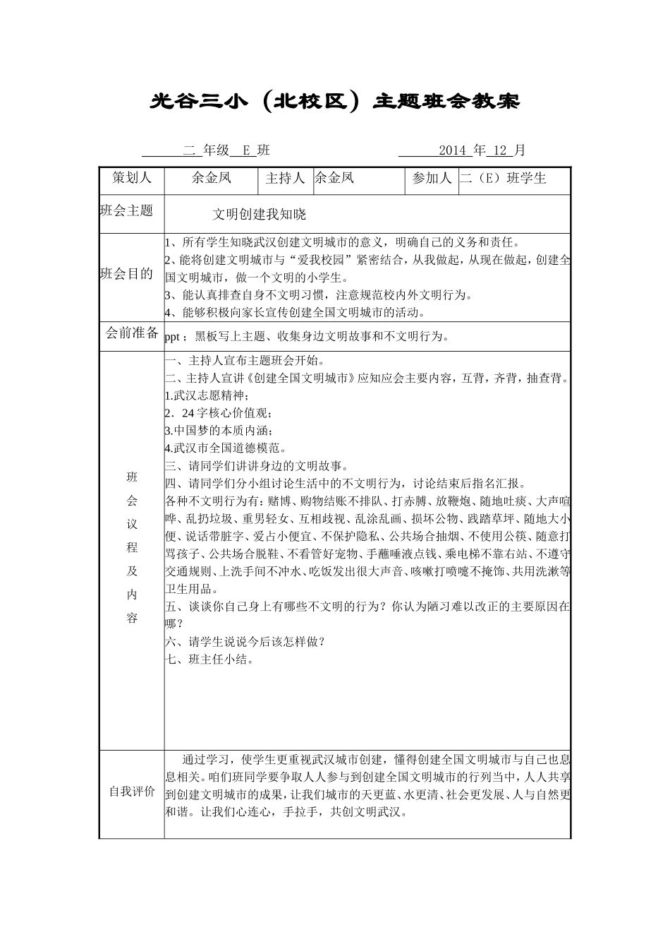 文明创建我知晓主题班会教案表_第1页