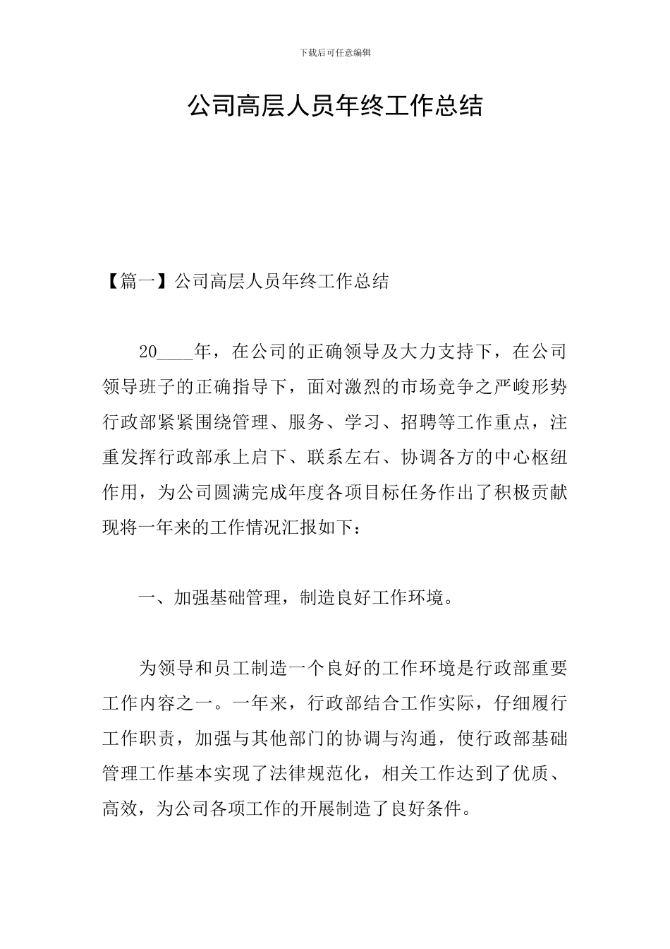 公司高层人员年终工作总结_第1页