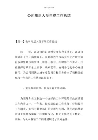 公司高层人员年终工作总结