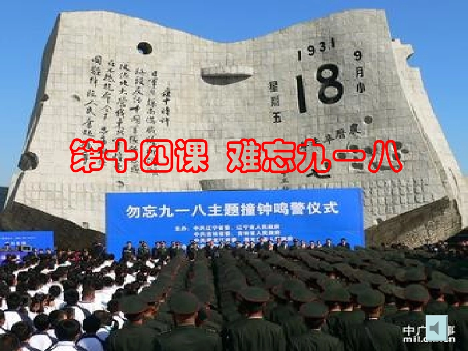 第14课难忘九一八_第1页