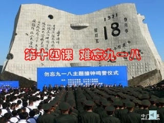 第14课难忘九一八