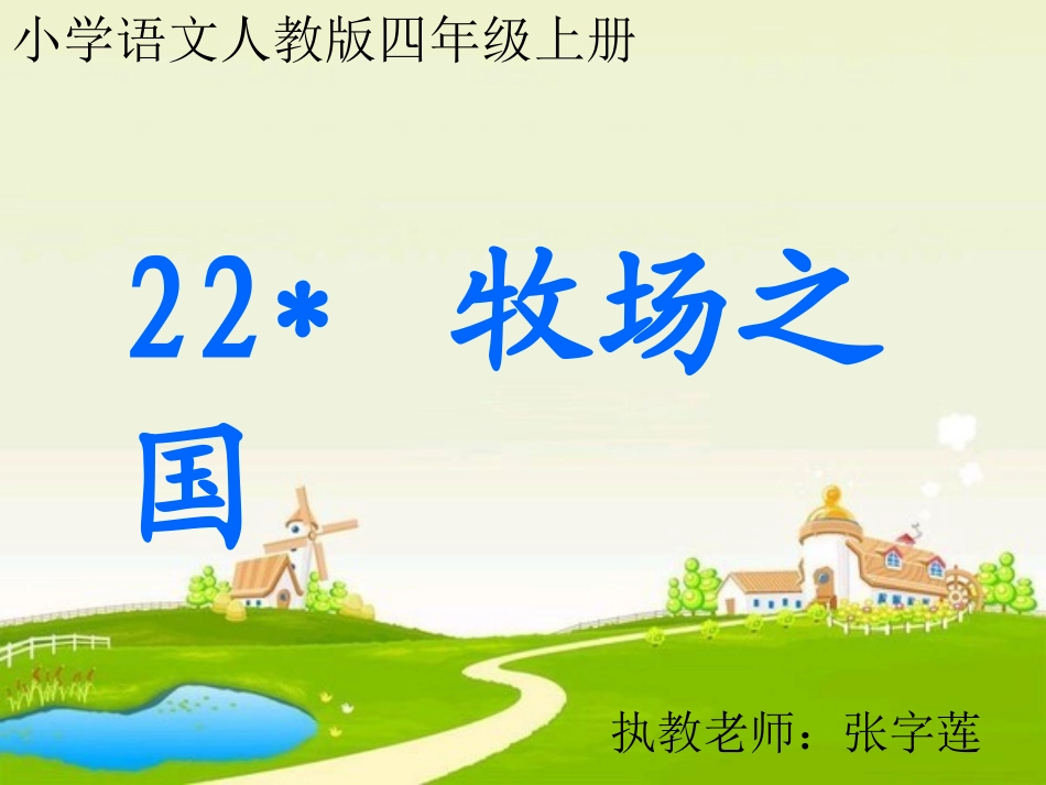 牧场之国课件 (4)_第1页