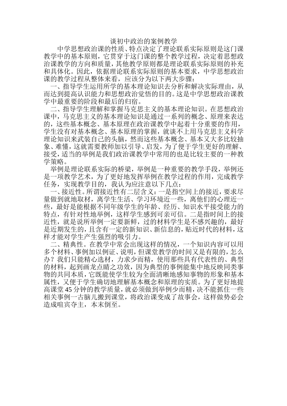 谈初中政治的案例教学_第1页
