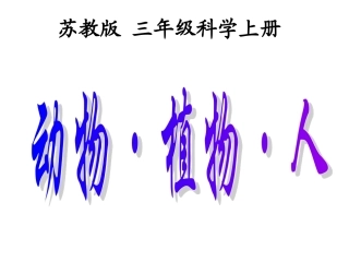 三年级上册科学课件《动物植物人》