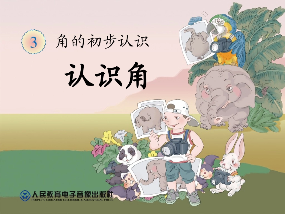 人教版数学2年级上册第3单元31（认识角例1例2）_第1页