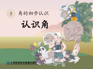 人教版数学2年级上册第3单元31（认识角例1例2）