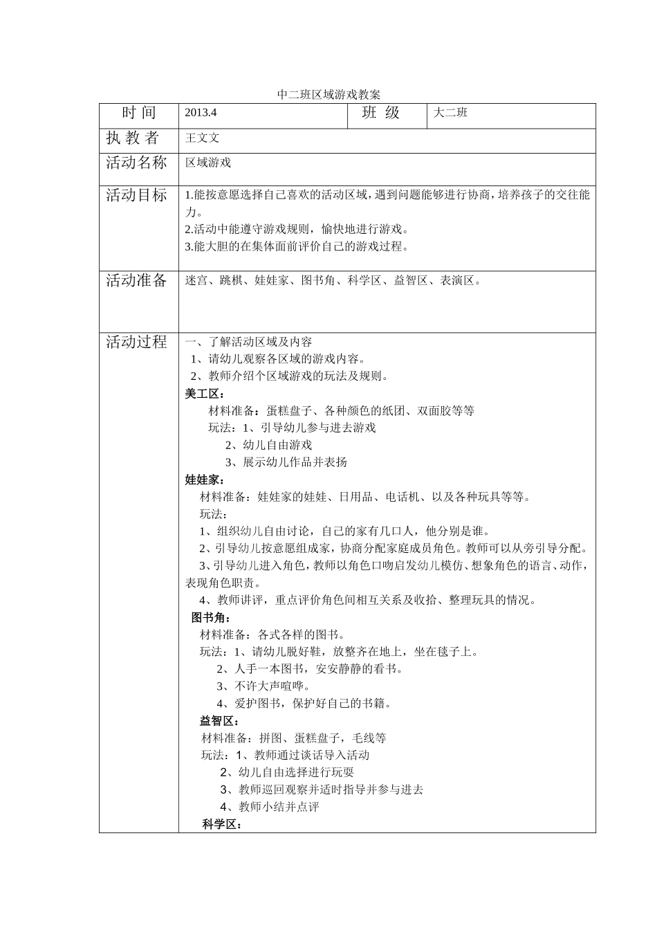 区域游戏教案_第1页