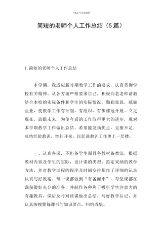 简短的教师个人工作总结