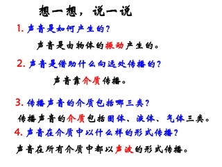 我们是怎样听到声音的PPT