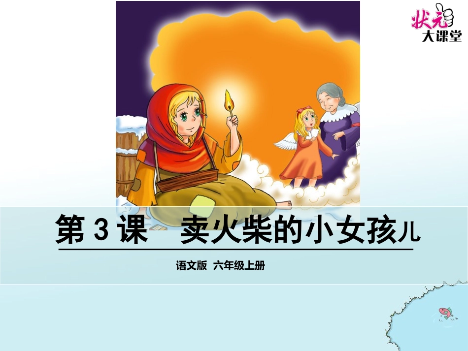 3卖火柴的小女孩儿第二课时_第1页