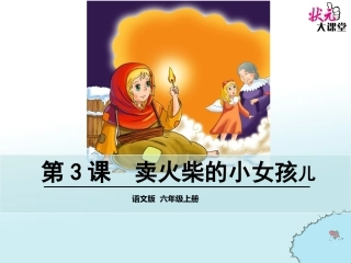 3卖火柴的小女孩儿第二课时