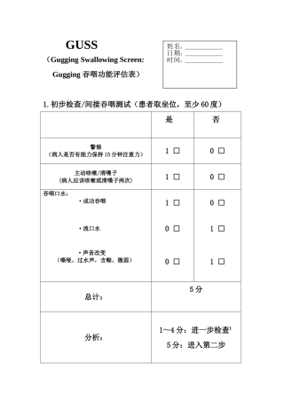 GUSS吞咽功能评估量表