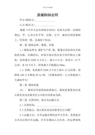原煤购销合同