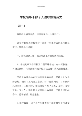 学校领导干部个人述职报告范文