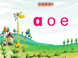 一年级拼音aoe课件+(1)