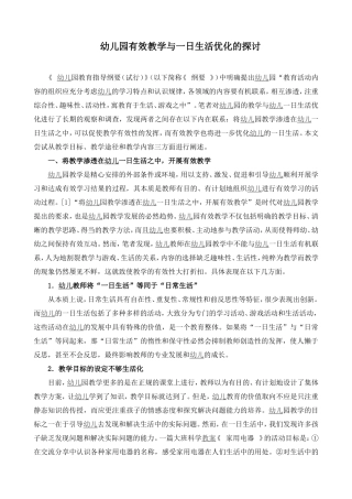 幼儿园有效教学与一日生活优化的探讨