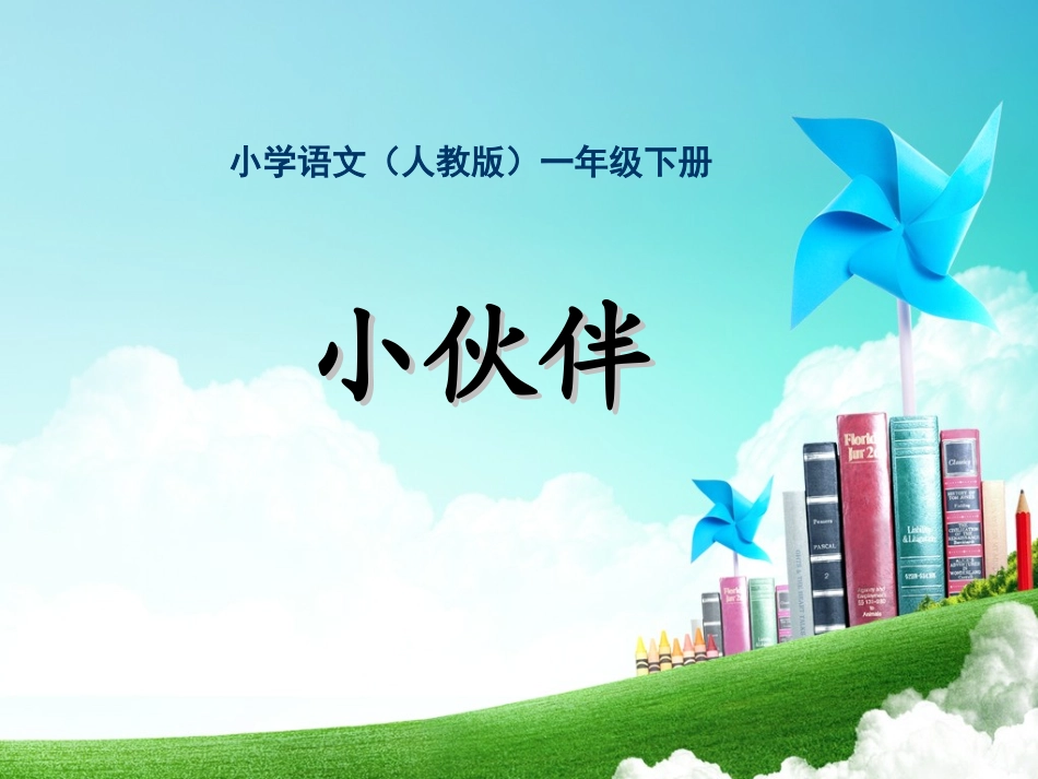 一年级-第七单元-小伙伴_第1页