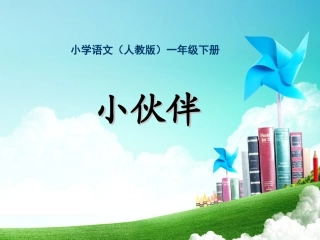 一年级-第七单元-小伙伴