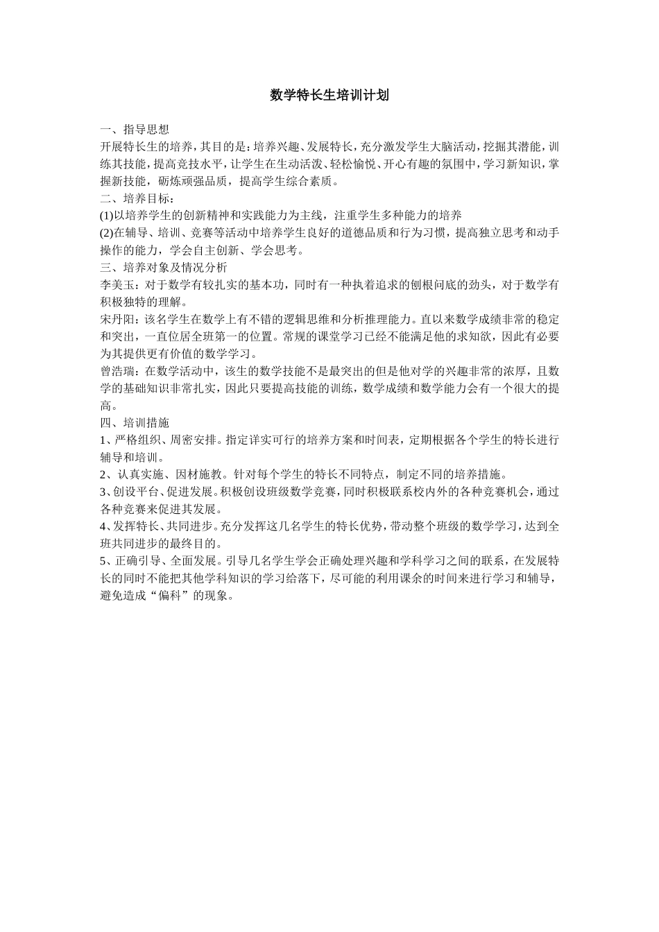 特长生培训计划_第1页