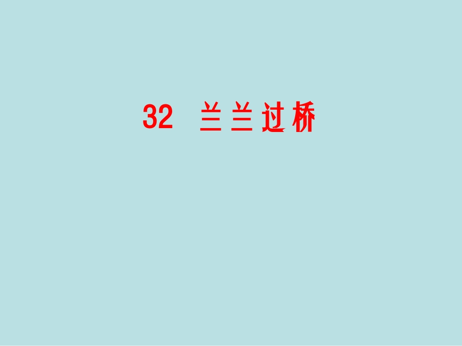 一年级语文课件-兰兰过桥人教新课标_第1页