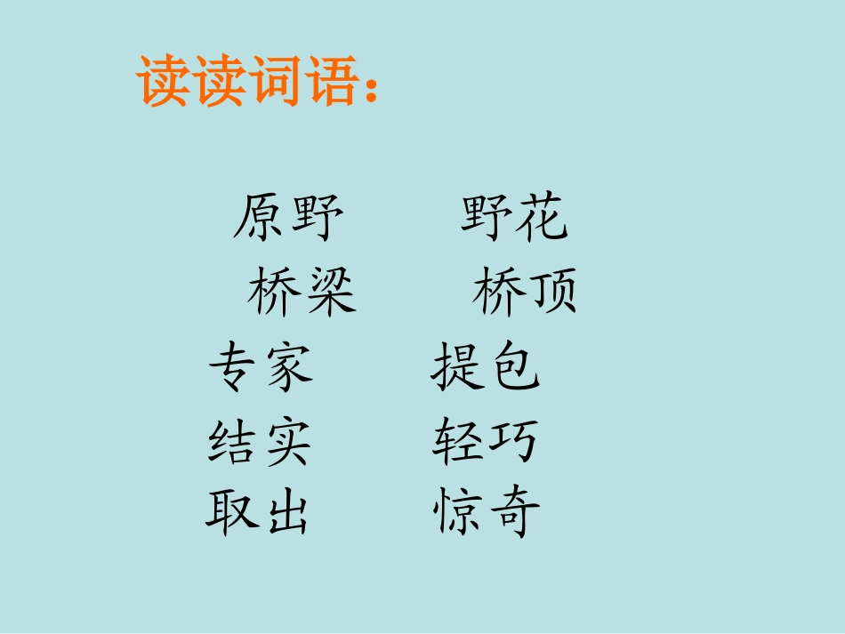 一年级语文课件-兰兰过桥人教新课标_第2页