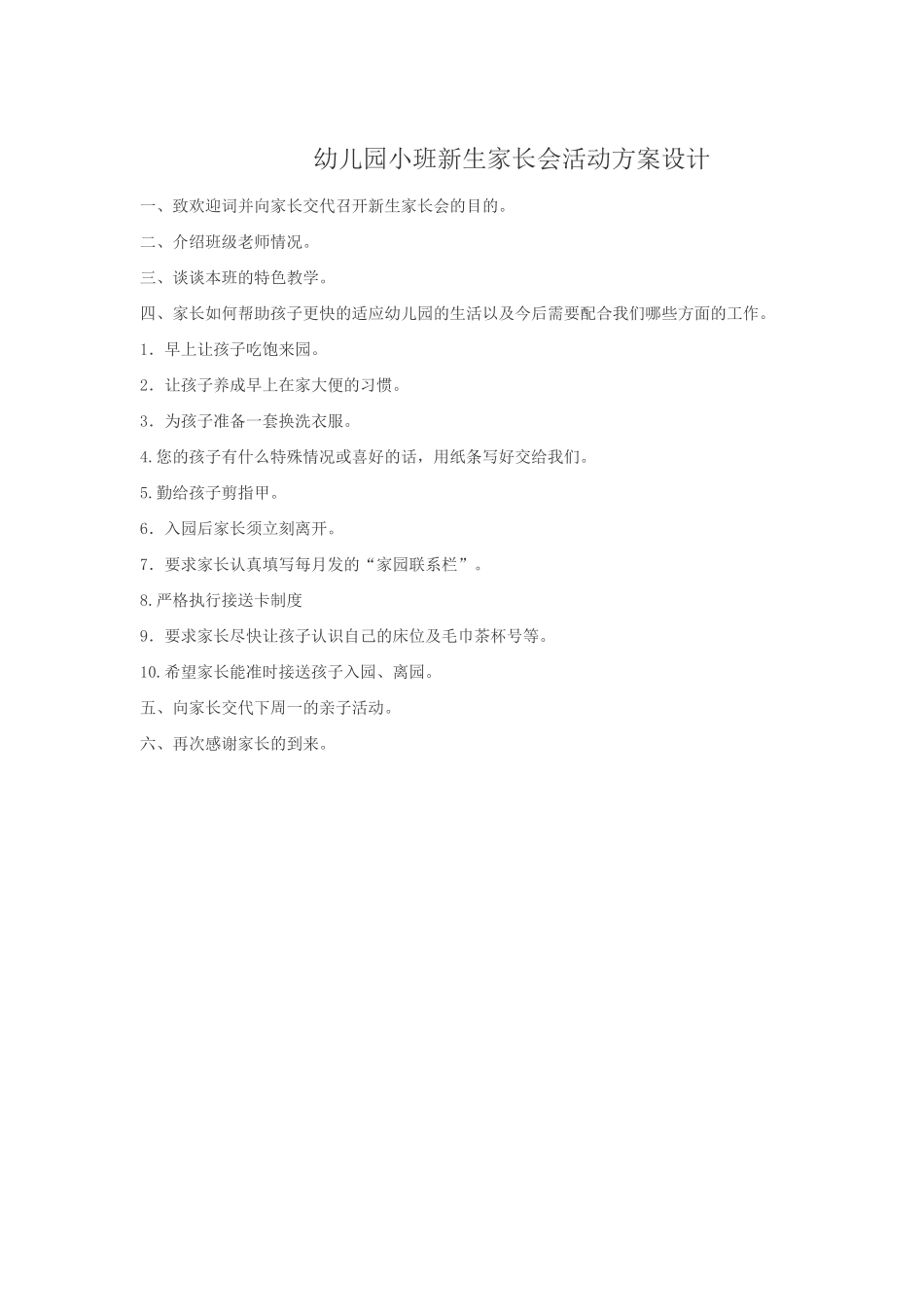幼儿园小班新生家长会活动方案设计_第1页