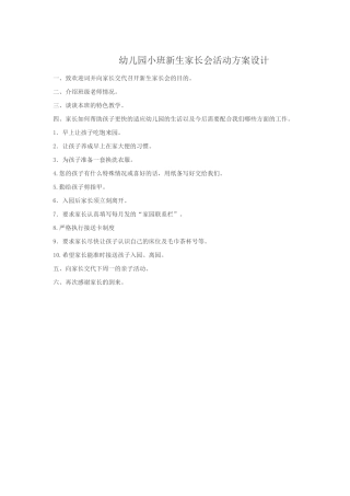 幼儿园小班新生家长会活动方案设计