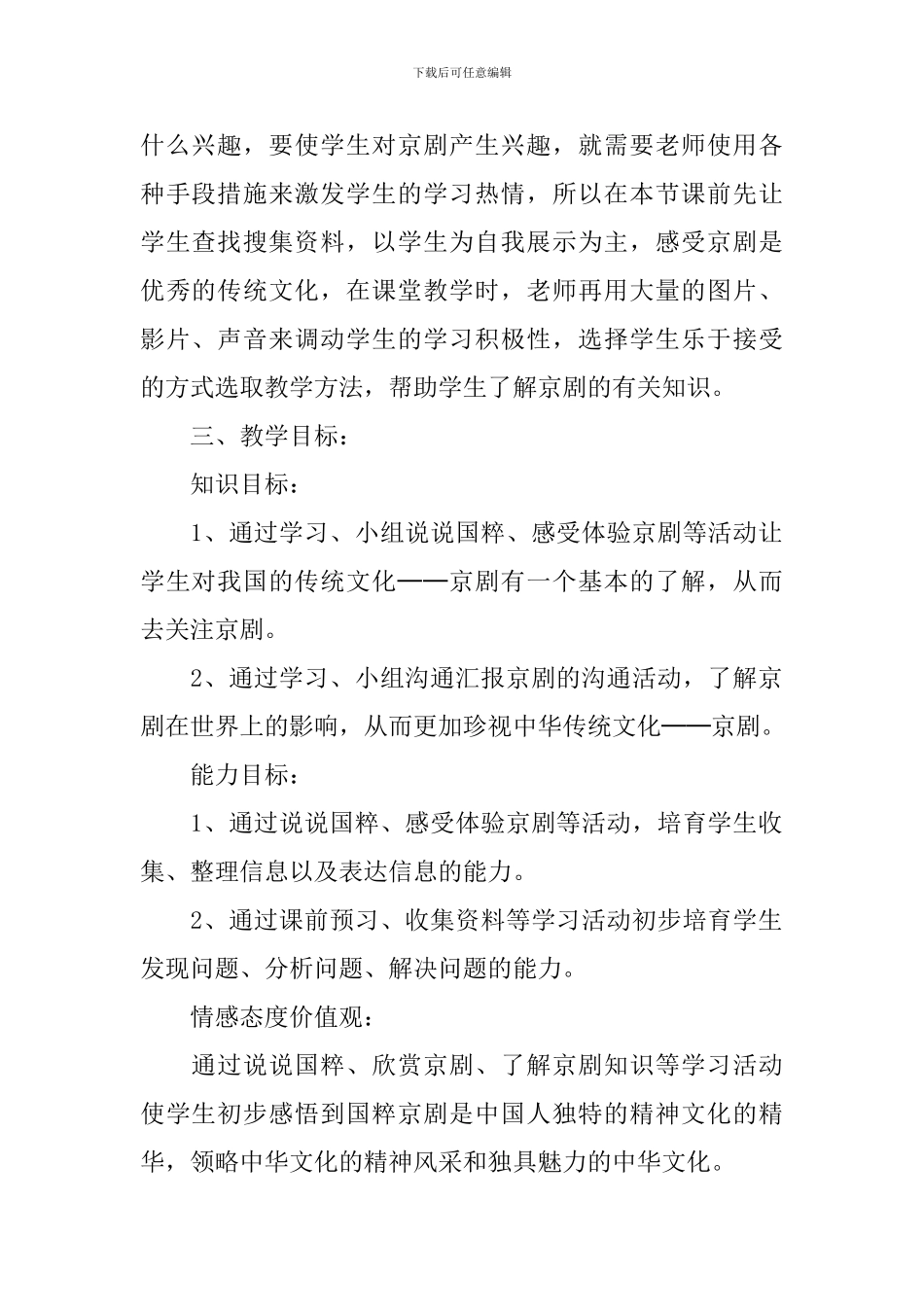 《我们的国粹京剧》说课稿_第2页