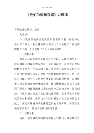 《我们的国粹京剧》说课稿