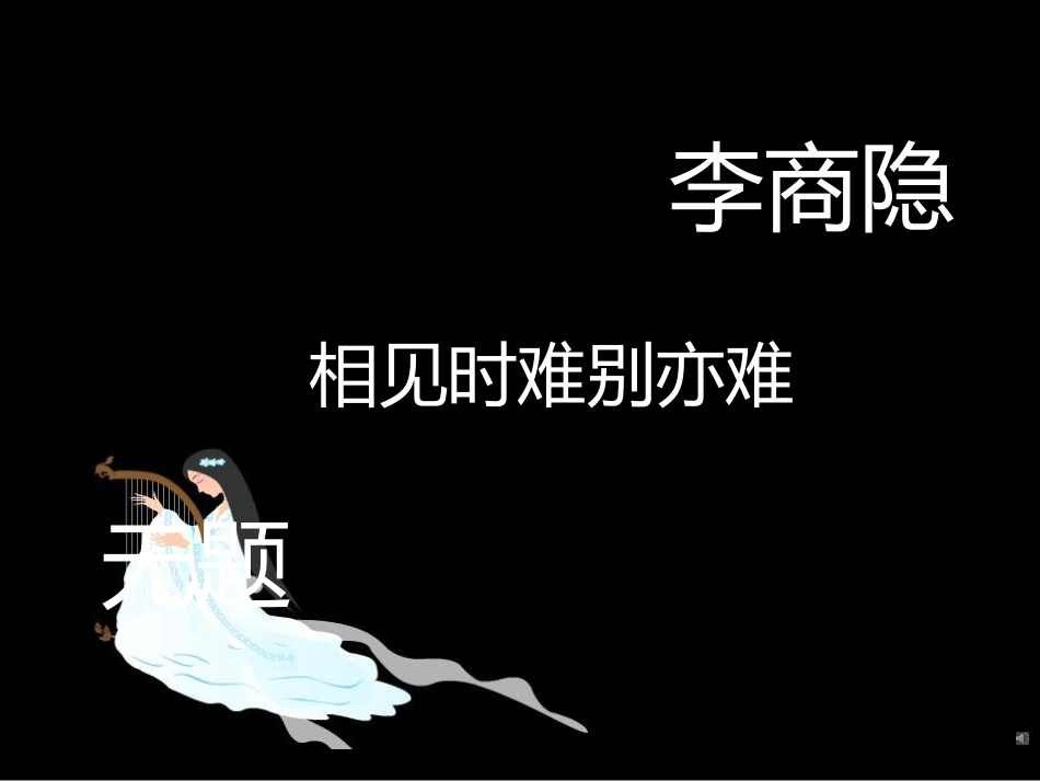 无题相见时难_第2页