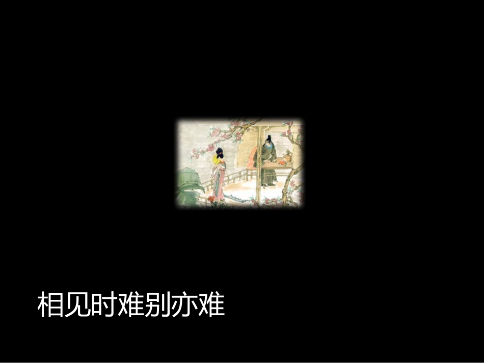 无题相见时难_第3页