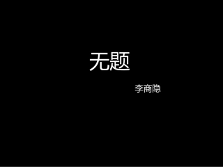 无题相见时难