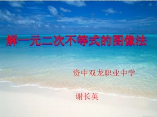 （谢长英）一元二次不等式的图像法新