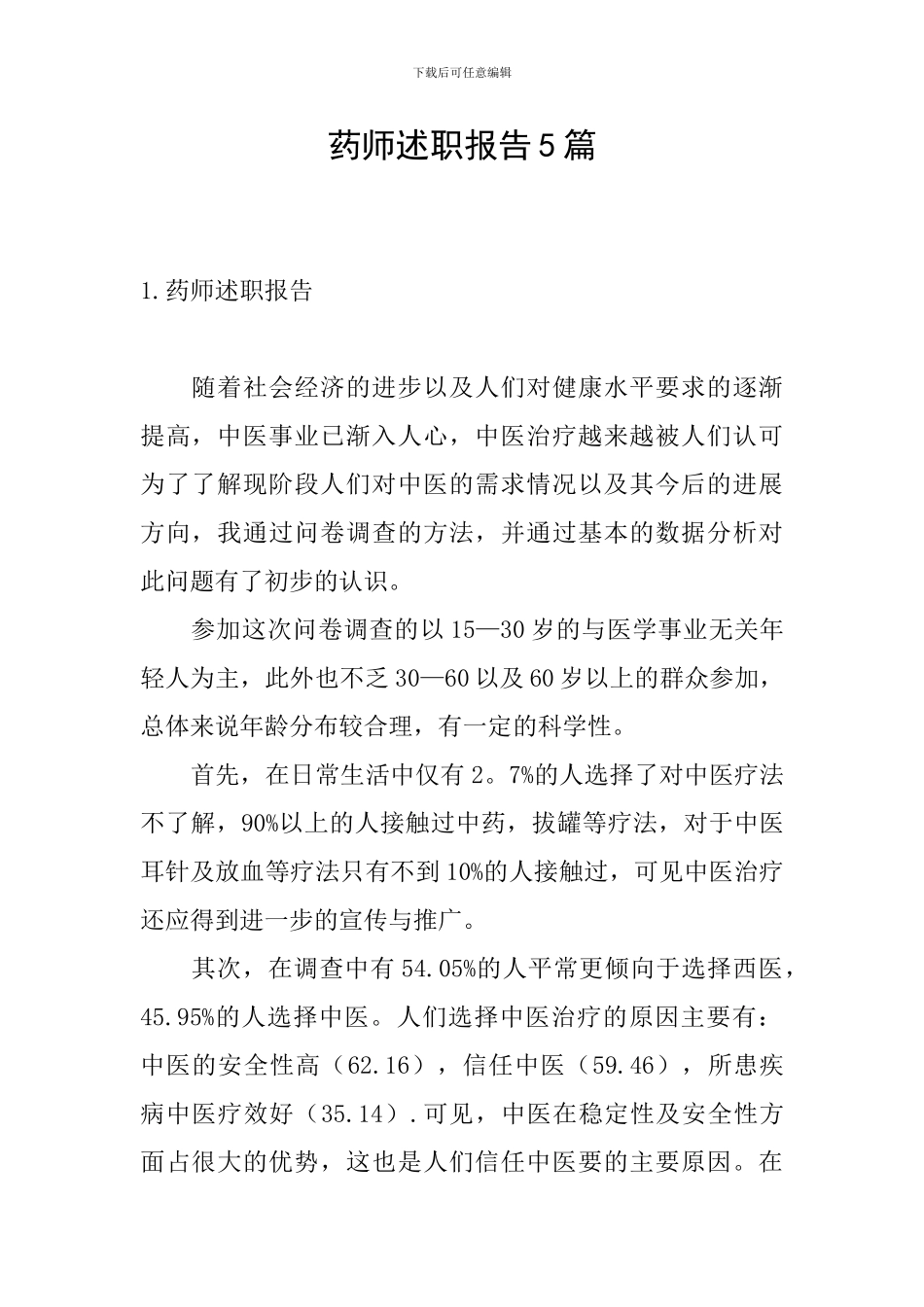 药师述职报告5篇_第1页