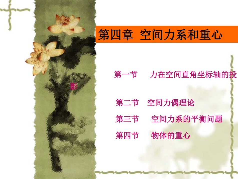 4第4章空间力系和重心_第1页