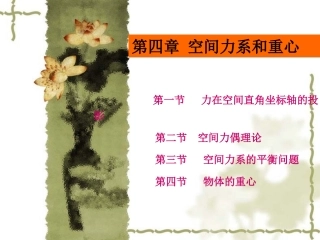 4第4章空间力系和重心